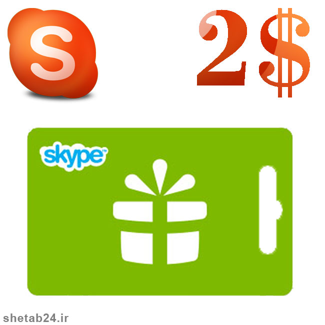 خرید کارت شارژ اسکایپ , نحوه خرید شارژ اسکایپ , خرید شارژ اکانت اسکایپ , خرید آنلاین شارژ اسکایپ , شارژ 2 دلاری اسکایپ